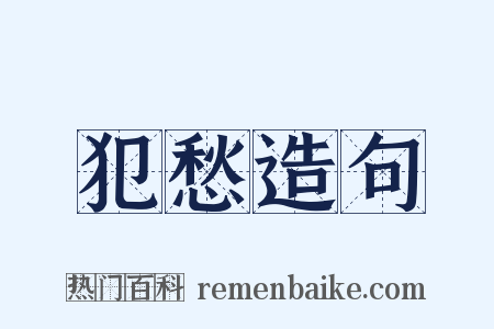 犯愁造句是什么意思的图片